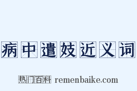 病中遣妓近义词是什么意思的图片